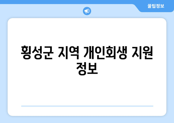 횡성군 지역 개인회생 지원 정보