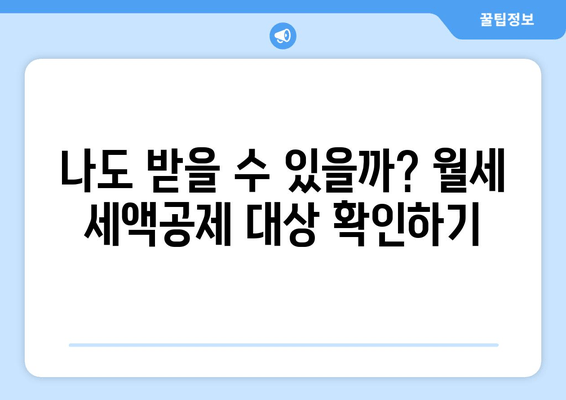 월세 세액공제, 2023년 꼭 받아야 할 혜택! | 연말정산, 한도, 준비, 가이드