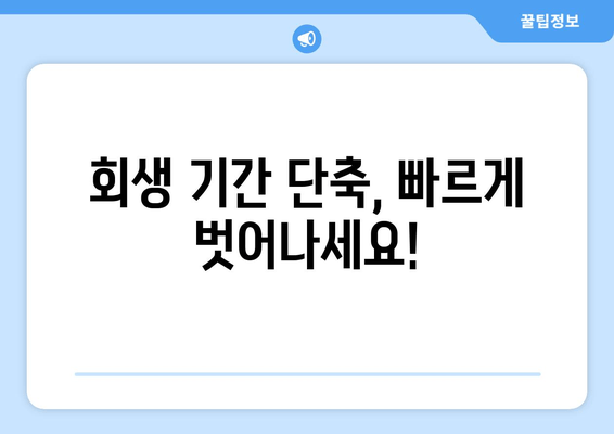 회생 기간 단축, 빠르게 벗어나세요!