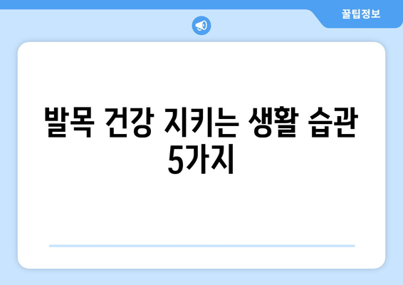 발목 부기, 아픔 해결하는 5가지 방법 | 발목 통증, 붓기 완화, 운동, 재활