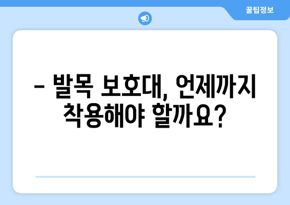 발목 충돌 증후군 비수술 치료 후, 발목 보호대는 어떻게 사용해야 할까요? | 발목 통증, 재활, 운동