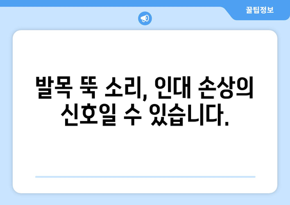 발목 뚝 소리, 무시하면 안 되는 이유| 심각한 결과와 해결 방안 | 발목 통증, 인대 손상, 치료, 예방