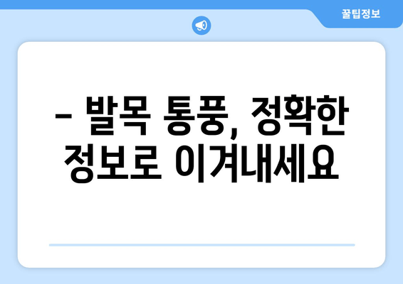 발목 통풍 의심? 정확한 증상과 예방 음식 | 통풍, 발목 통증, 관절염, 건강 정보