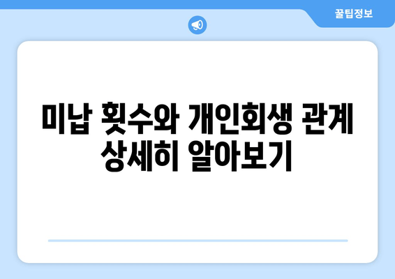 미납 횟수와 개인회생 관계 상세히 알아보기