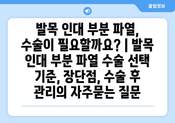 발목 인대 부분 파열, 수술이 필요할까요? | 발목 인대 부분 파열 수술 선택 기준, 장단점, 수술 후 관리