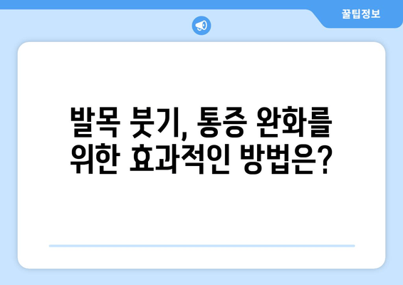 발목 붓기 해소법| 아픔을 극복하고 일상으로 복귀하세요 | 발목 부종, 붓기 완화, 통증 완화, 운동법, 생활 습관