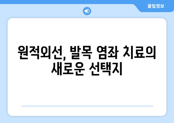 원적외선 조사기를 활용한 발목 염좌 치료| 붓기와 통증 완화 가이드 | 발목 염좌, 원적외선, 치료, 붓기, 통증, 회복