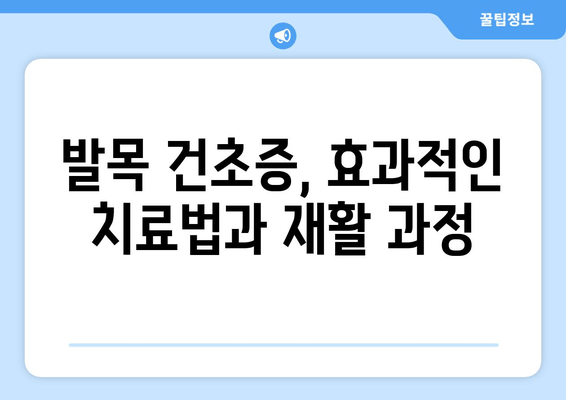 발목 건초증으로 인한 부기, 이렇게 관리하고 줄여보세요! | 발목 건초증, 발목 부기, 통증 완화, 치료, 운동, 재활