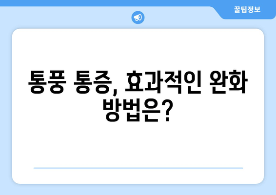 통풍, 발가락부터 발목까지 극심한 통증의 원인| 초기 증상 완벽 가이드 | 통풍, 관절염, 요산, 통증 완화