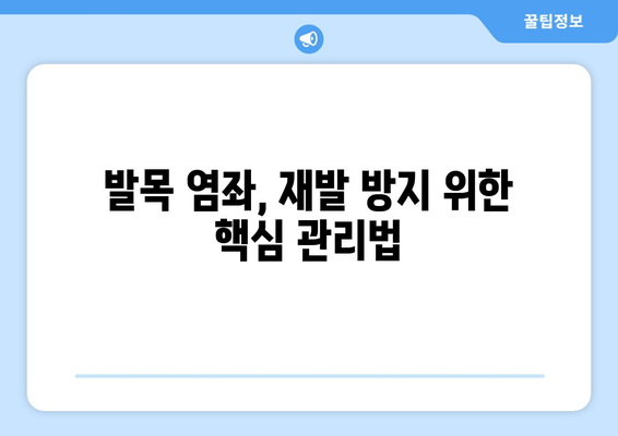 운동 중 발목 염좌, 치료 후 완벽 회복 위한 관리 가이드 | 재활 운동, 발목 염좌 치료, 부상 예방