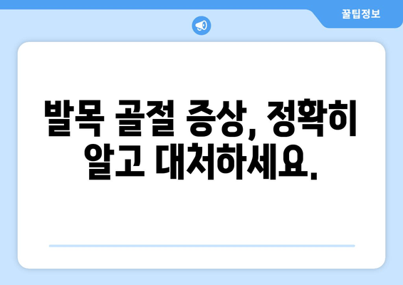 발목 골절, 놓치기 쉬운 징후부터 심각한 위험까지 | 발목 통증, 부상, 응급 처치, 골절 증상