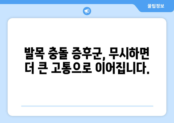 발목 충돌 증후군, 발목 보호대 사용의 중요성을 이해하는 방법 | 발목 통증, 운동, 재활, 예방