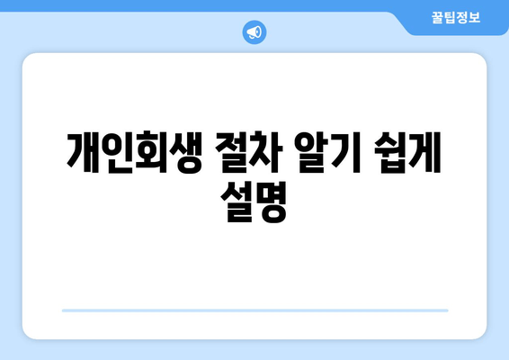 개인회생 절차 알기 쉽게 설명