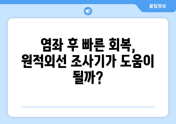 오른쪽 발목 좌상, 원적외선 조사기 효과는? | 발목 염좌, 통증 완화, 재활