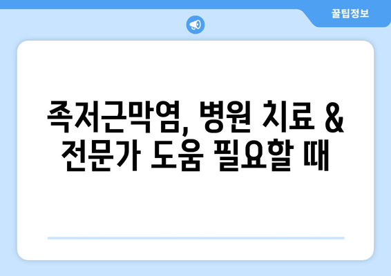 족저근막염, 발목 위로 들기 힘들 때? | 통증 완화 & 일상 복귀 위한 5가지 대처법