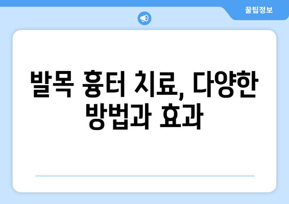 발목 흉터, 장기적인 영향은? | 삶의 질, 심리적 영향, 치료 및 관리