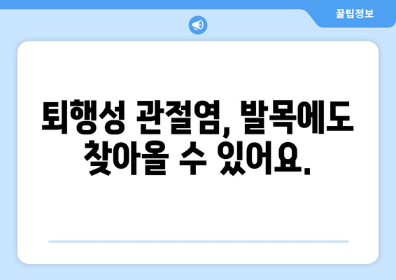 발목 관절염 증상과 퇴행성 류마티스 관절염 관리법| 통증 완화와 일상 회복을 위한 가이드 | 발목 통증, 퇴행성 관절염, 관절염 관리, 통증 완화 운동, 생활 습관 개선