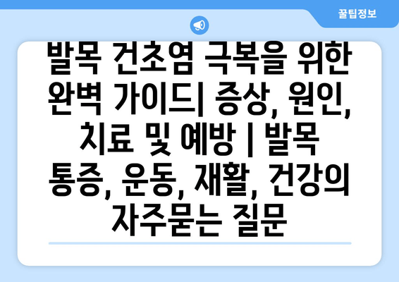 발목 건초염 극복을 위한 완벽 가이드| 증상, 원인, 치료 및 예방 | 발목 통증, 운동, 재활, 건강