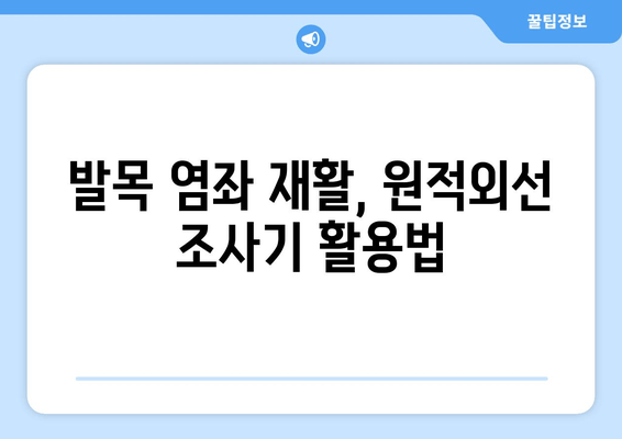 원적외선 조사기를 활용한 발목 염좌 치료| 효과와 주의사항 | 발목 통증 완화, 재활, 원적외선 치료