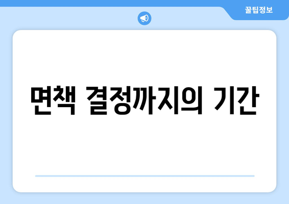 면책 결정까지의 기간