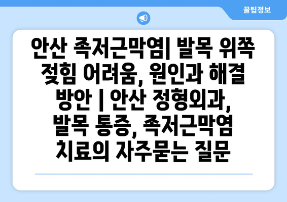 안산 족저근막염| 발목 위쪽 젖힘 어려움, 원인과 해결 방안 | 안산 정형외과, 발목 통증, 족저근막염 치료