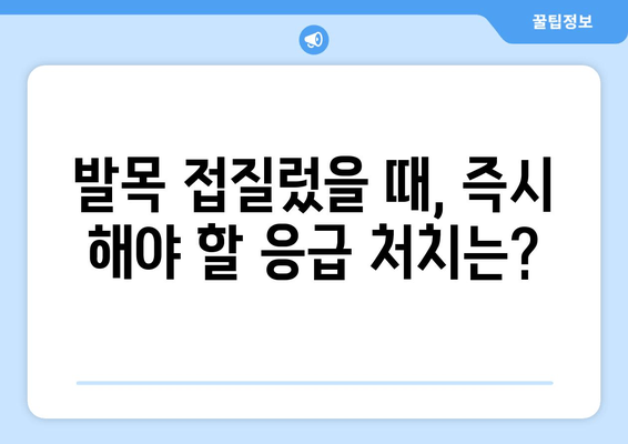 발목 접질렀을 때, 증상별 맞춤 치료법| 찜질, 파스, 붓기, 멍 관리 | 발목 통증, 응급처치, 재활