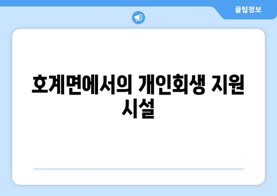 호계면에서의 개인회생 지원 시설