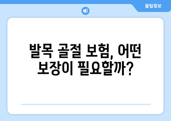 발목 골절, 의료비 부담 줄이는 보험 보장 완벽 가이드 | 발목 골절, 보험, 의료비, 보장, 손해보험, 실손보험