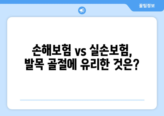 발목 골절, 의료비 부담 줄이는 보험 보장 완벽 가이드 | 발목 골절, 보험, 의료비, 보장, 손해보험, 실손보험