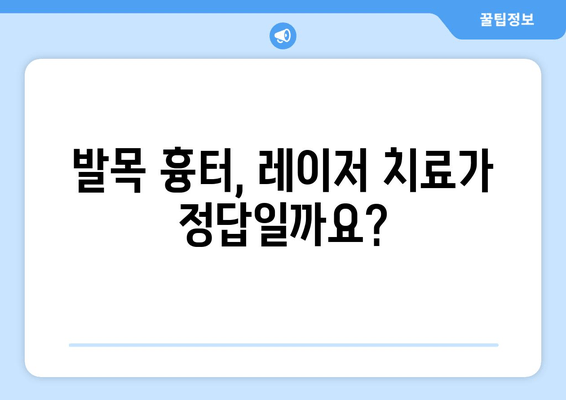 발목 흉터, 레이저 치료가 답일까요? | 흉터 치료, 레이저 종류, 효과 및 주의 사항