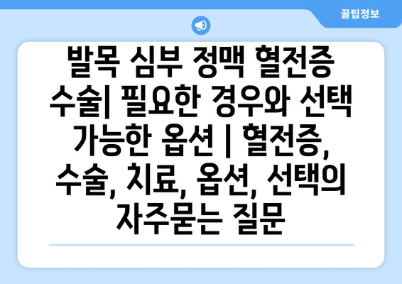 발목 심부 정맥 혈전증 수술| 필요한 경우와 선택 가능한 옵션 | 혈전증, 수술, 치료, 옵션, 선택