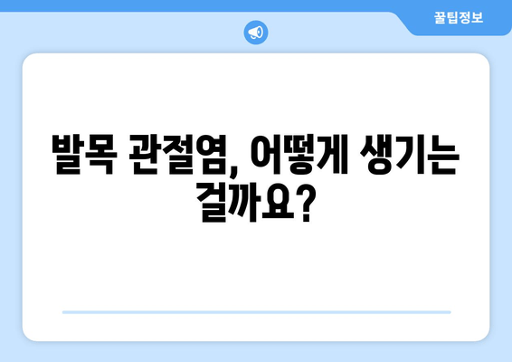 발목 관절염, 제대로 알고 관리하기| 증상, 원인, 치료 및 예방 | 발목 통증, 관절염 관리, 운동