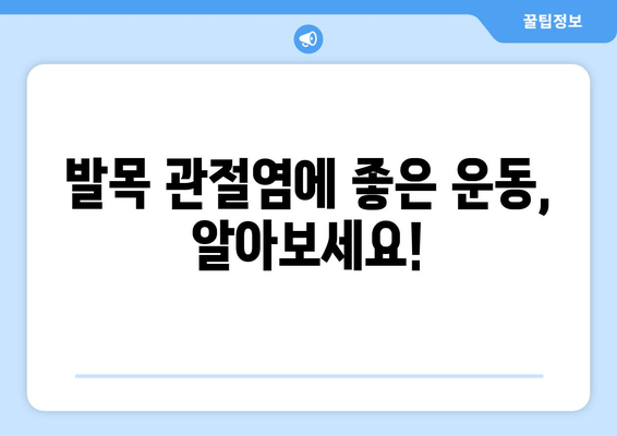 발목 관절염, 제대로 알고 관리하기| 증상, 원인, 치료 및 예방 | 발목 통증, 관절염 관리, 운동