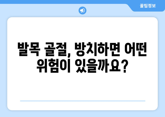 발목 골절, 방치하면 위험합니다| 빠른 치료가 중요한 이유 | 발목 골절 증상, 치료 방법, 재활