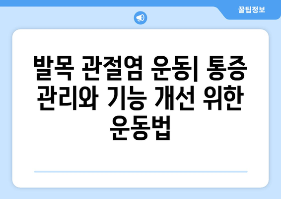 발목 관절염, 증상과 치료 방법 완벽 정리 | 통증 완화, 운동, 치료 옵션