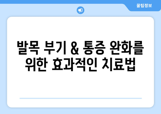 발목 부기 & 통증의 주요 원인| 염좌, 관절염, 골절 | 증상, 치료, 예방 팁