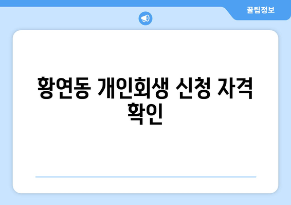 황연동 개인회생 신청 자격 확인