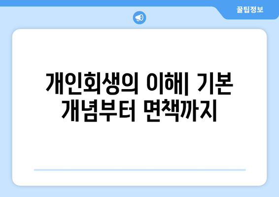 개인회생의 이해| 기본 개념부터 면책까지