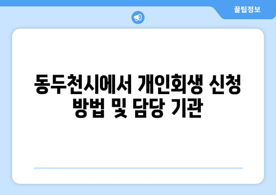 동두천시에서 개인회생 신청 방법 및 담당 기관