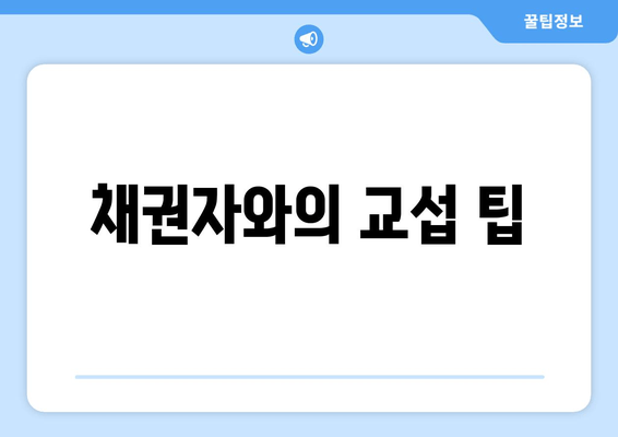 채권자와의 교섭 팁