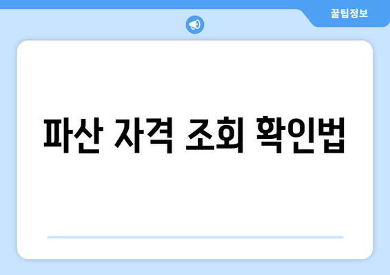 파산 자격 조회 확인법