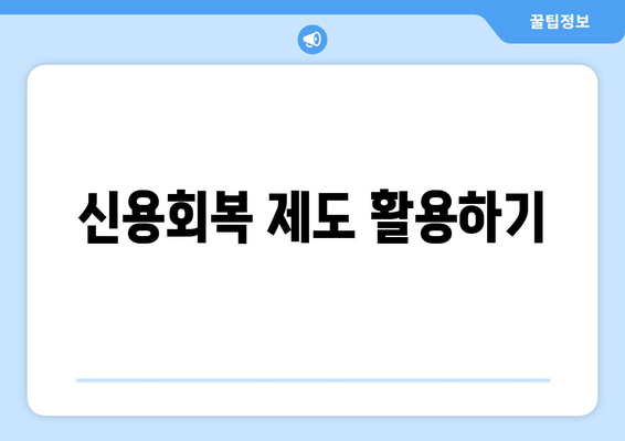 신용회복 제도 활용하기