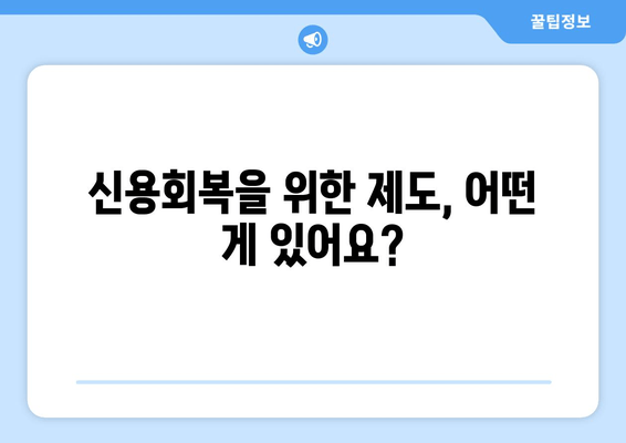 신용회복을 위한 제도, 어떤 게 있어요?