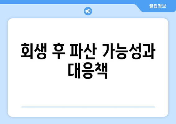 회생 후 파산 가능성과 대응책