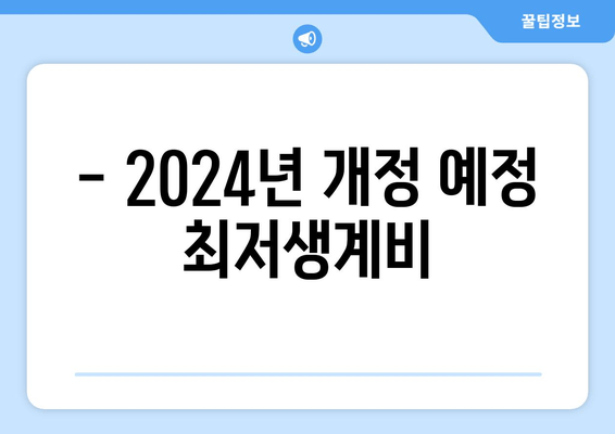 - 2024년 개정 예정 최저생계비