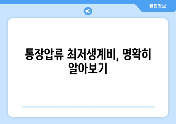 통장압류 최저생계비, 명확히 알아보기