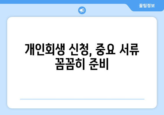 개인회생 신청, 중요 서류 꼼꼼히 준비