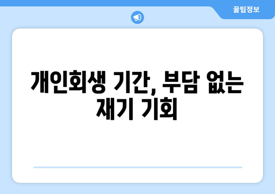 개인회생 기간, 부담 없는 재기 기회