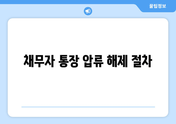 채무자 통장 압류 해제 절차