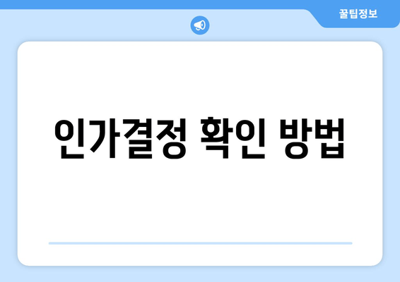 인가결정 확인 방법